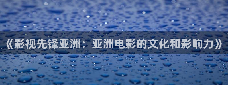 窝窝影院a级：《影视先锋亚洲：亚洲电影的文化和影响力》