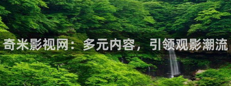 窝窝影院电视剧免费观看：奇米影视网：多元内容，引领观影潮流