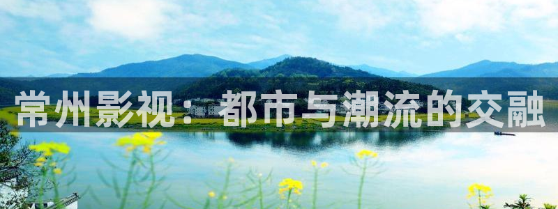 窝窝影院午夜：常州影视：都市与潮流的交融