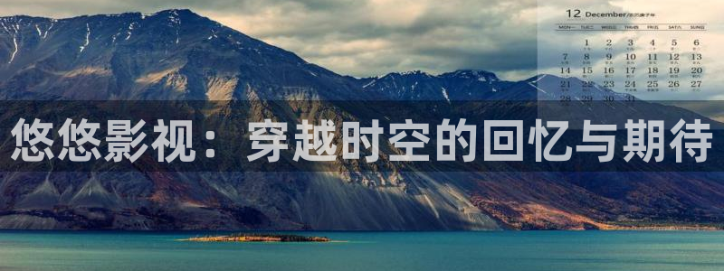 窝窝视频免费在线观看：悠悠影视：穿越时空的回忆与期待